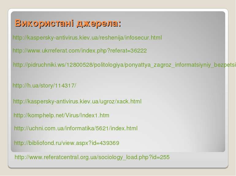 Використані джерела: http://kaspersky-antivirus.kiev.ua/reshenija/infosecur.h...