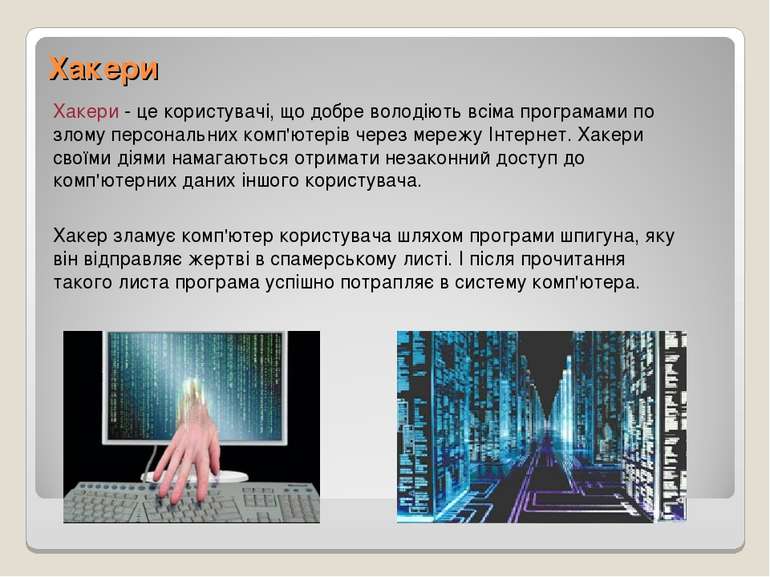 Хакери Хакери - це користувачі, що добре володіють всіма програмами по злому ...