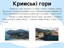 Кримські гори Кримські гори межують із зоною степів і Чорним морем. Від моря ...
