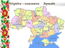 Україна – незалежна держава