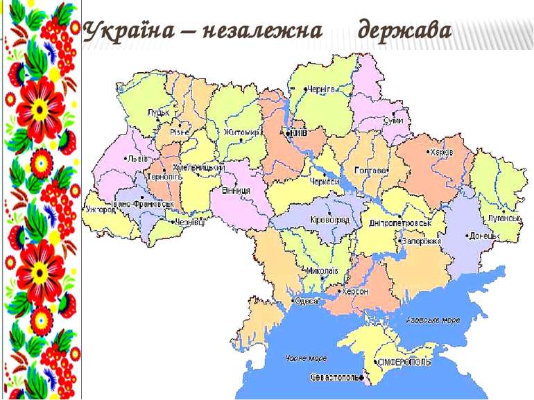 Україна – незалежна держава