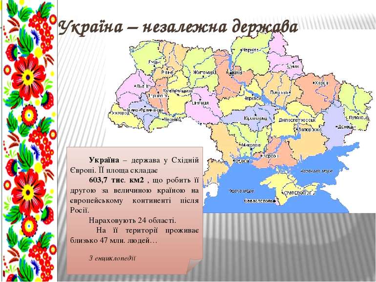 Україна – незалежна держава Україна – держава у Східній Європі. ЇЇ площа скла...