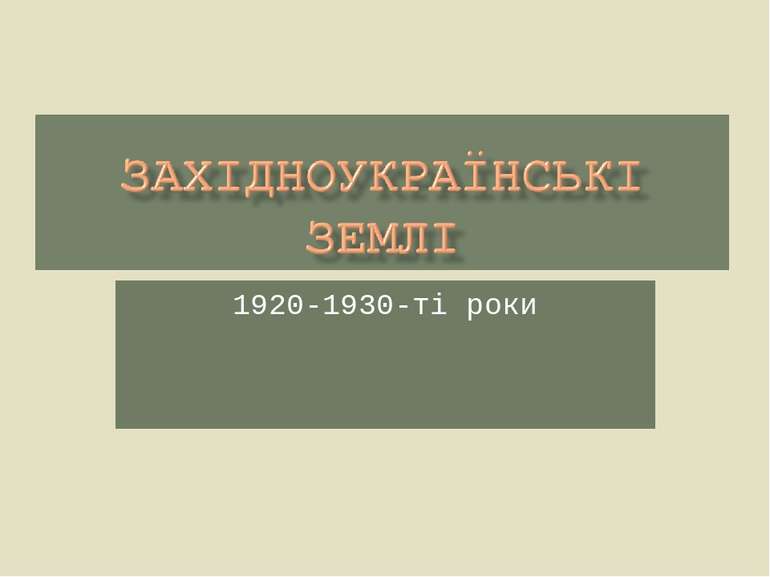 1920-1930-ті роки