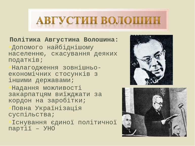 Політика Августина Волошина: Допомого найбіднішому населенню, скасування деяк...