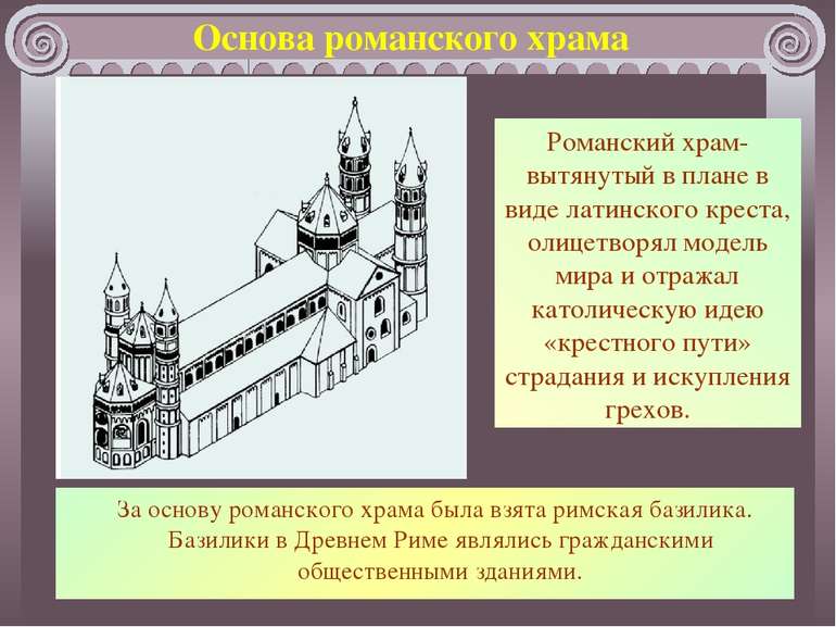 Основа романского храма Романский храм- вытянутый в плане в виде латинского к...