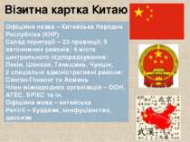 Візитна картка Китаю Офіційна назва – Китайська Народна Республіка (КНР) Скла...