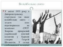 Волейбольне свято У квітні 1933 року в Дніпропетровську стартувало так зване ...