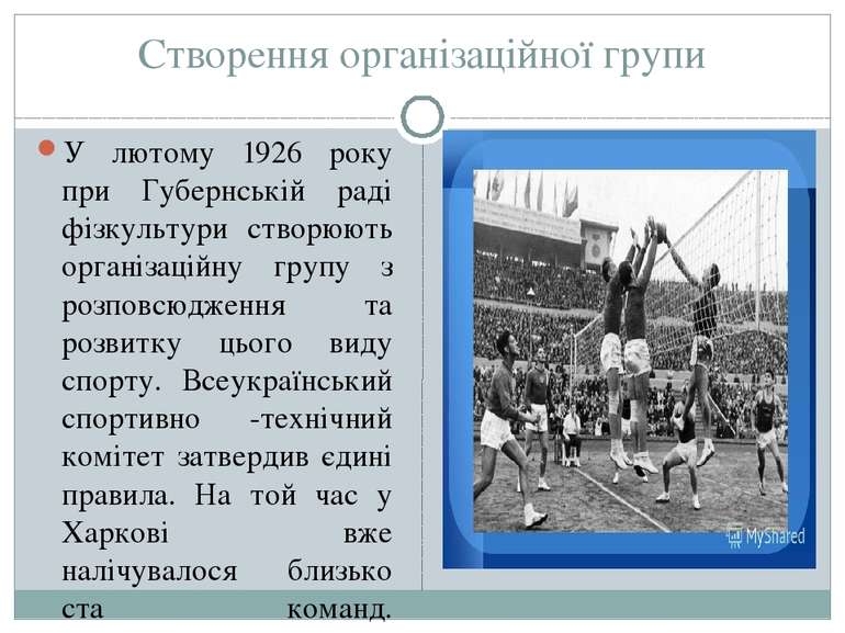 Створення організаційної групи У лютому 1926 року при Губернській раді фізкул...