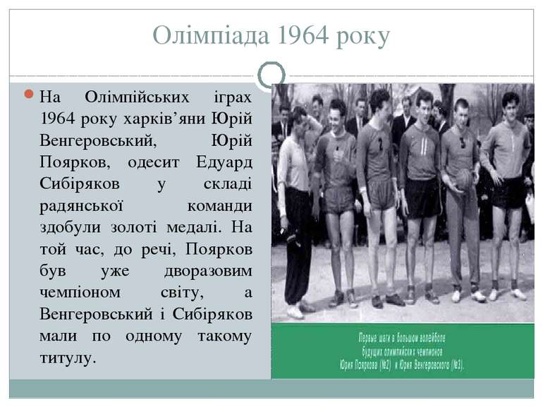 Олімпіада 1964 року На Олімпійських іграх 1964 року харків’яни Юрій Венгеровс...