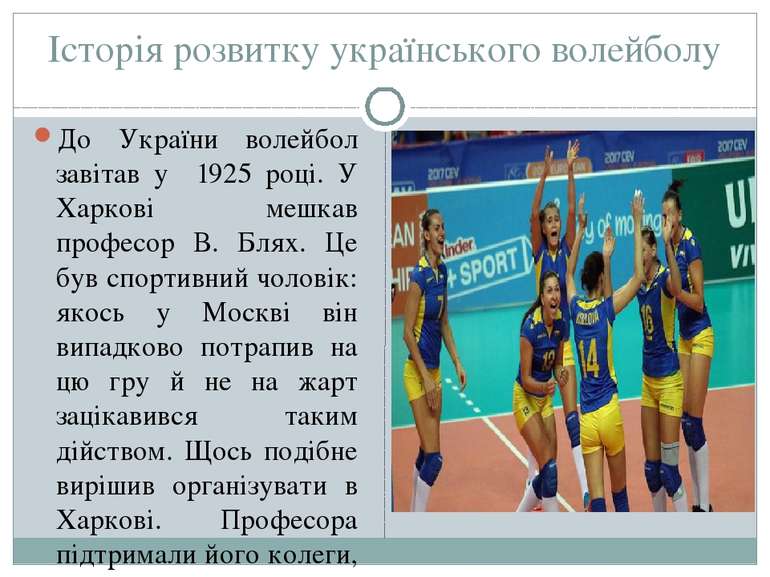 Історія розвитку українського волейболу До України волейбол завітав у 1925 ро...