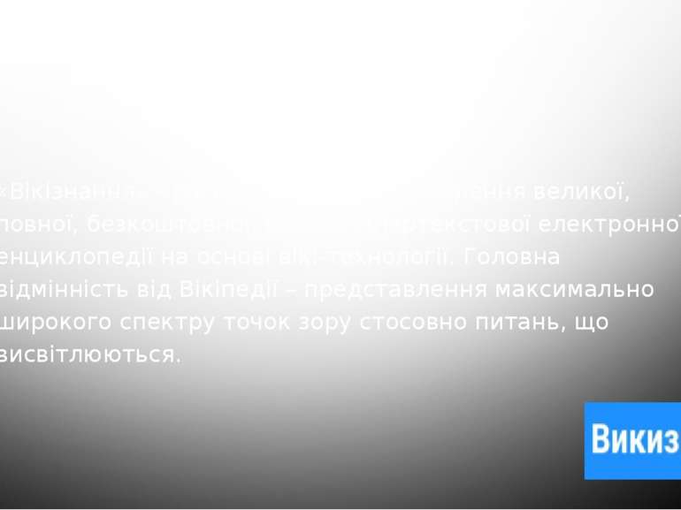 «Вікізнання» - російський проект створення великої, повної, безкоштовної, віл...