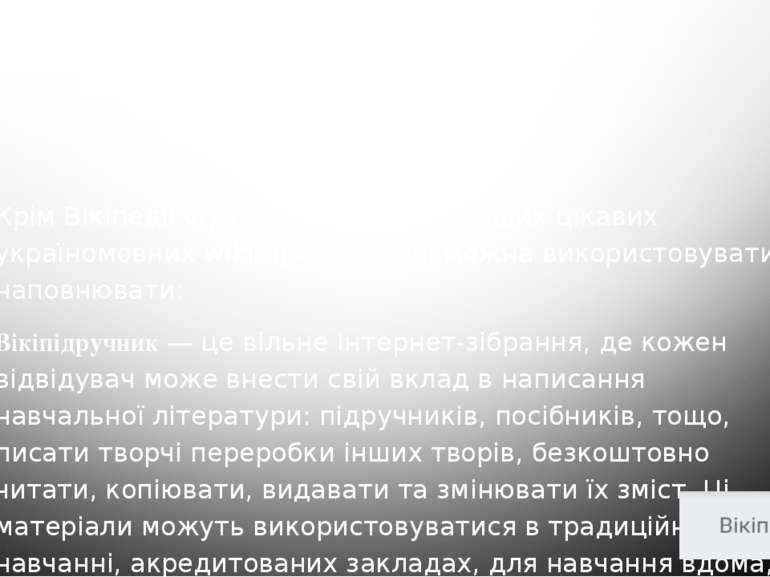 Україномовні wiki-проекти Крім Вікіпедії функціонують й ряд інших цікавих укр...