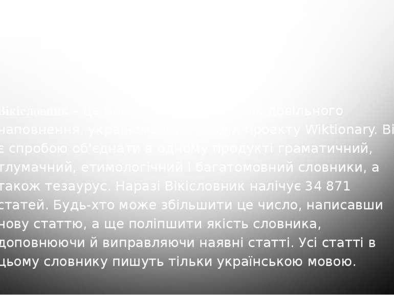 Вікісловник – це багатомовний словник довільного наповнення, україномовний ро...