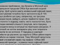 Основною проблемою, яку бачили в Microsoft для підвищення продажів Office був...