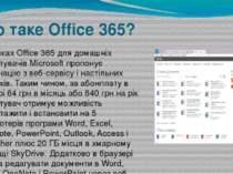Що таке Office 365? В рамках Office 365 для домашніх користувачів Microsoft п...