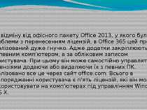 На відміну від офісного пакету Office 2013, у якого були проблеми з перенесен...