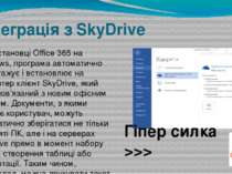 Інтеграція з SkyDrive При установці Office 365 на Windows, програма автоматич...