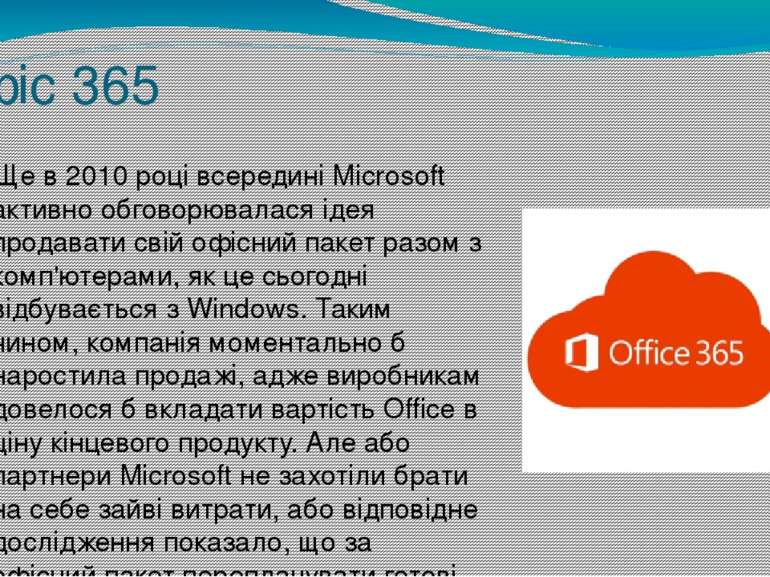 Офіс 365 Ще в 2010 році всередині Microsoft активно обговорювалася ідея прода...