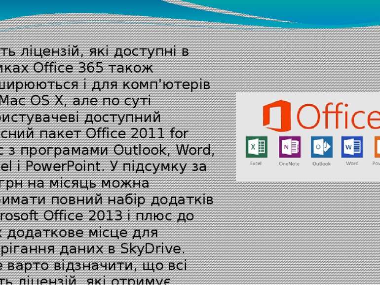 П'ять ліцензій, які доступні в рамках Office 365 також поширюються і для комп...