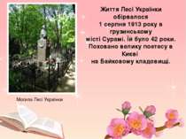 Життя Лесі Українки обірвалося 1 серпня 1913 року в грузинському місті Сурамі...