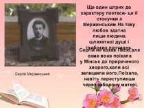 Сергій Мержинський Ще один штрих до характеру поетеси- це її стосунки з Мержи...