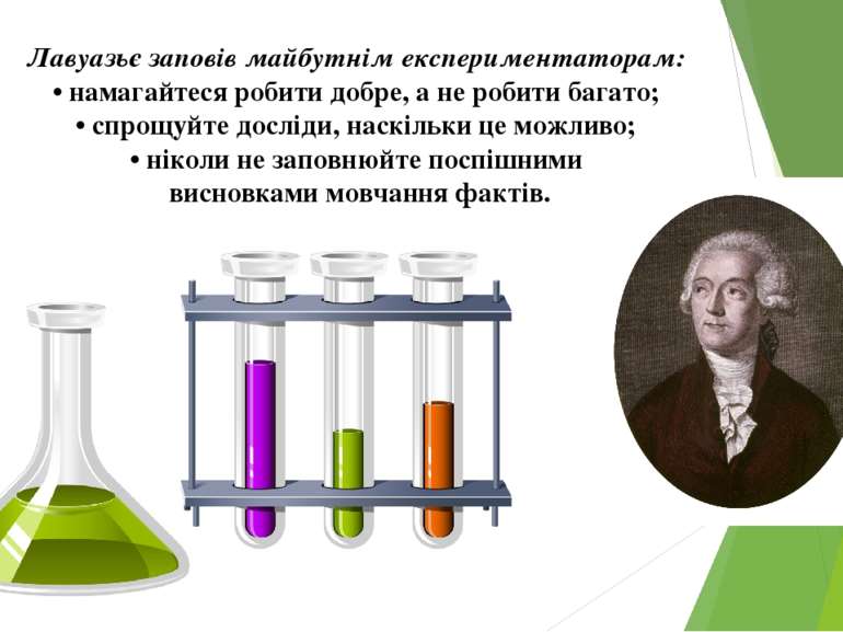 Лавуазьє заповів майбутнім експериментаторам: • намагайтеся робити добре, а н...