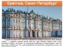 Ермітаж, Санкт-Петербург У другій половині XVIII століття імператриця Катерин...