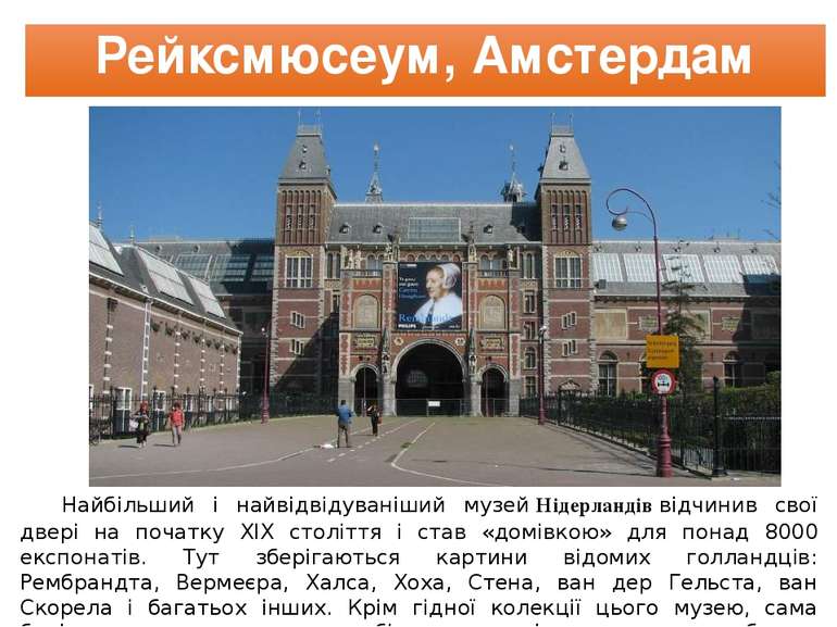 Рейксмюсеум, Амстердам Найбільший і найвідвідуваніший музей Нідерландів відчи...