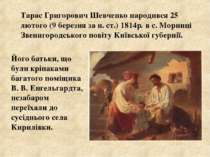 Тарас Григорович Шевченко народився 25 лютого (9 березня за н. ст.) 1814р. в ...