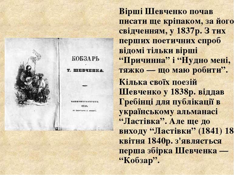 Вірші Шевченко почав писати ще кріпаком, за його свідченням, у 1837р. З тих п...