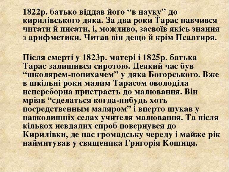 1822р. батько віддав його “в науку” до кирилівського дяка. За два роки Тарас ...