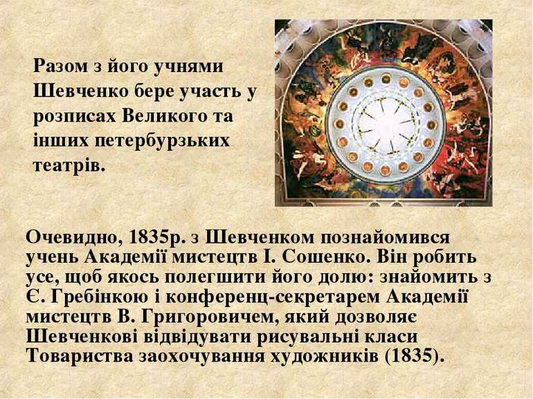 Очевидно, 1835р. з Шевченком познайомився учень Академії мистецтв І. Сошенко....