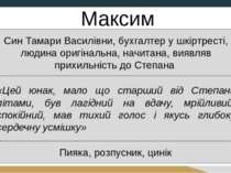 Максим Син Тамари Василівни, бухгалтер у шкіртресті, людина оригінальна, начи...
