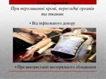 При переливанні крові, пересадці органів та тканин • Від інфікованого донору ...