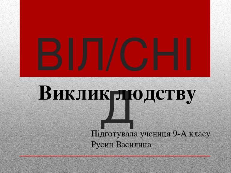 ВІЛ/СНІД Підготувала учениця 9-А класу Русин Василина Виклик людству