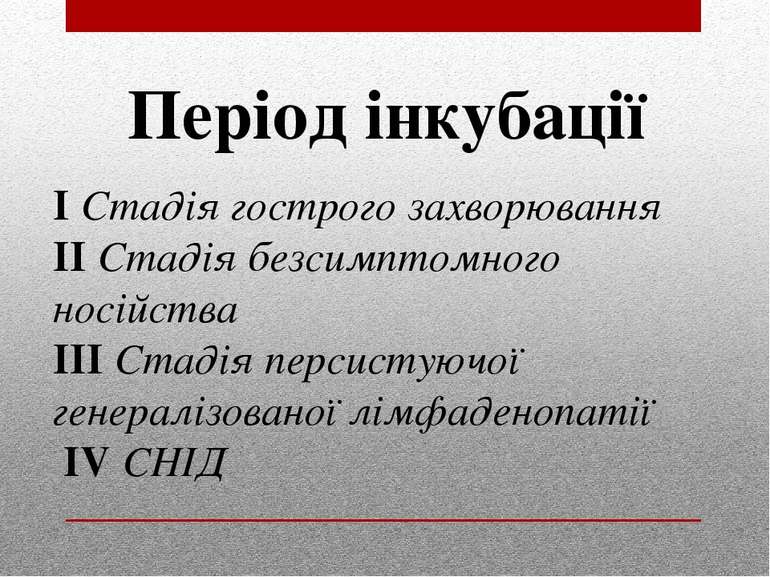 I Стадія гострого захворювання II Стадія безсимптомного носійства III Стадія ...