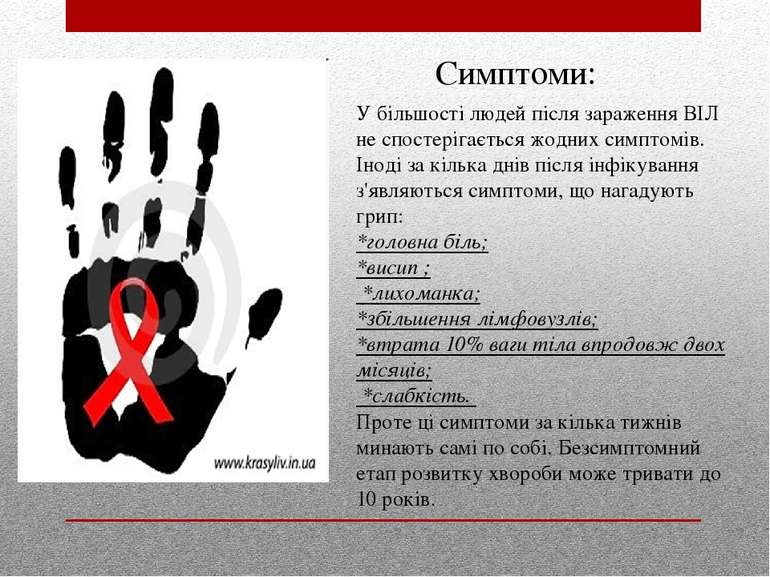 Симптоми: У більшості людей після зараження ВІЛ не спостерігається жодних сим...