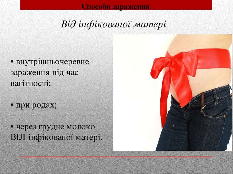 • внутрішньочеревне зараження під час вагітності; • при родах; • через грудне...