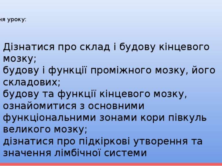 Завдання уроку: Дізнатися про склад і будову кінцевого мозку; будову і функці...