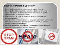 Засоби захисту від спаму без потреби не публікуйте свою e-mail адресу будь-де...