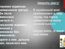 Зверніть увагу! В українській мові прийменники з, над, перед, під перед займе...