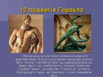 12 подвигів Геракла Образи культурних героїв займали в міфології важливе місц...
