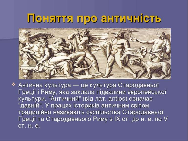Поняття про античність Антична культура — це культура Стародавньої Греції і Р...