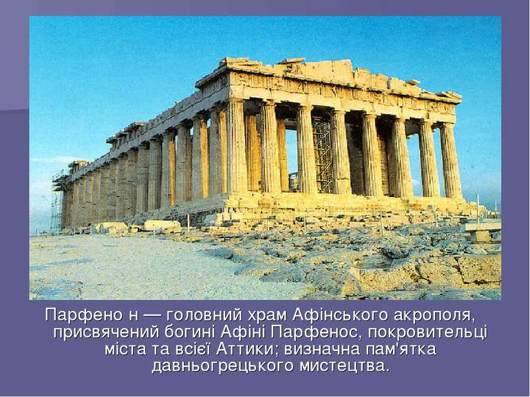 Парфено н — головний храм Афінського акрополя, присвячений богині Афіні Парфе...