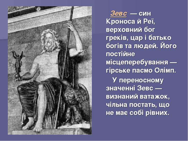 Зевс — син Кроноса й Реї, верховний бог греків, цар і батько богів та людей. ...