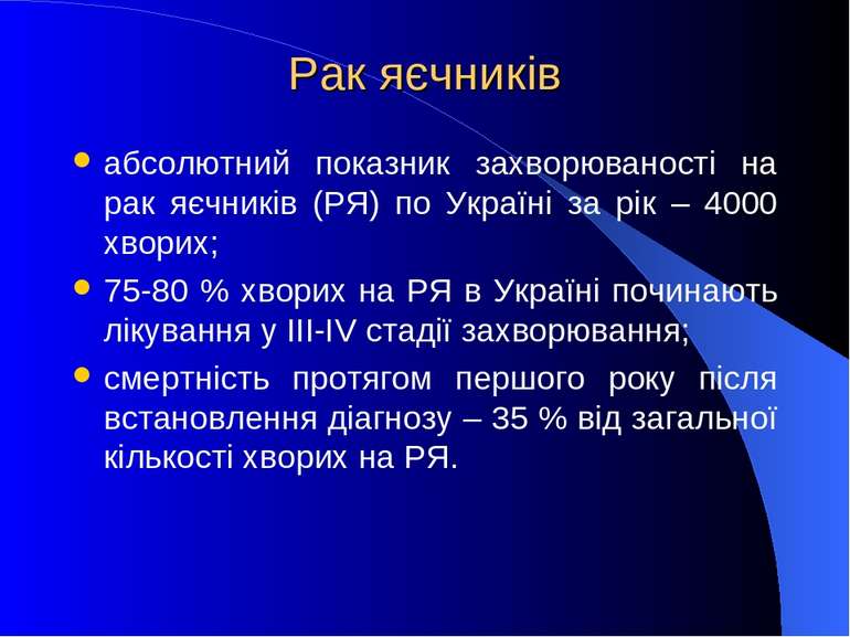 Рак яєчників абсолютний показник захворюваності на рак яєчників (РЯ) по Украї...