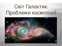 Світ Галактик. Проблеми космології