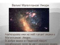 Великі Магелланові Хмари Найяскравішими на небі галактиками є Магелланові Хма...