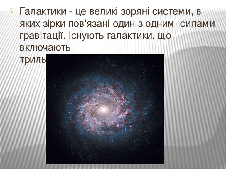 Галактики - це великі зоряні системи, в яких зірки пов'язані один з одним сил...