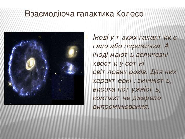 Взаємодіюча галактика Колесо Іноді у таких галактик є гало або перемичка. А і...